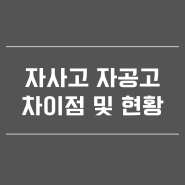 자공고 자사고 차이점 및 현황 최근이슈 간단 정리