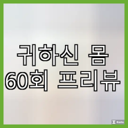 귀하신 몸 60회 프리뷰