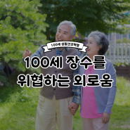 장수 위협하는 첫 번째 요인은 외로움