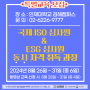 [특별교육모집] 8월 26일~31일, 국제 ISO 심사원/ESG심사원 자격증 취득!*인제대 김해캠퍼스* [ISO9001.45001.13485.ESG심사원]