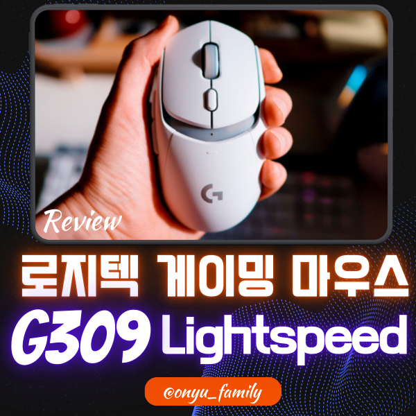 로지텍 G309 Lightspeed 리뷰: 게이머들이 즐겨 찾는 작은 무선 게이밍 마우스 : 네이버 블로그