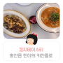 킴지 Tasty* 230706 홍천 파스타 맛집 '찐이의키친플로' 한우미나리볶음밥+로제파스타 ෆ