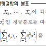 정규분포를 따르는 확률변수들의 선형결합의 분포는 어떤 분포가 될까?