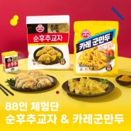 순후추 교자 & 카레 군만두 88인 체험단을 모집합니다~!