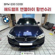 부산수입차정비 // BMW G30 520D - 조수석 헤드램프 엔젤아이 황변수리 작업!! // 부산 에이블모터스