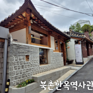 [서울 여행] 북촌 한옥역사관 - 기농 정세권