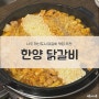 나주 빛가람동 닭갈비 맛집 양도 푸짐하고 볶음밥까지 맛있는 한양 닭갈비 솔직 후기