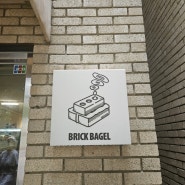 망원동 빵투어 성지 브릭베이글에서 썸머피치요거트 베이글 먹은 후기 / 브릭베이글 월요일 방문 후기
