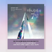 마녀와의 7일 줄거리 결말 서평 히가시노 게이고 추리 소설