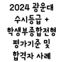 2024 광운대 수시등급 + 학생부종합전형 분석