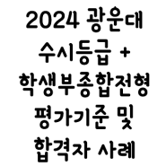 2024 광운대 수시등급 + 학생부종합전형 분석