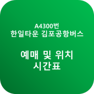 한일타운 김포공항버스 예매 및 위치 시간표(A4300번) 안내