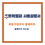 트럭헬퍼 사용 설명서 회원가입부터 결제까지