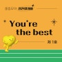 풍림무약, 칭찬릴레이 ‘You’re the best’ 제1호