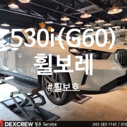 BMW 530i(G60) 순정 휠 보호는 휠보레가 최고~ 장착은 덱스크루청주점에서~