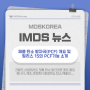 IMDS 소식: 제품 탄소 발자국(PCF) 개요 및 릴리스 15의 PCF기능 소개