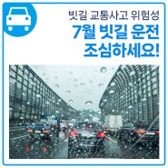 빗길 교통사고 많은 7월, 운전 조심하세요!