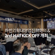 2024 2nd Half KICK OFF & 하반기확대영업전략회의 개최