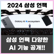2024 삼성 언팩 새로운 AI 기능 및 갤럭시 Z 폴드6, 갤럭시 Z 플립6, 갤럭시 버즈3 프로 공개, 출시일과 가격은?