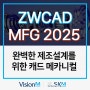 ZWCAD MFG 2025 출시! 신기능 및 개선사항 알아보기