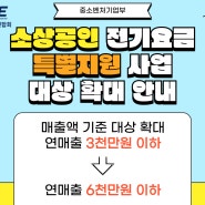 [중소벤처기업부] 소상공인 전기요금 특별지원 사업 확대 안내