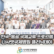 [나사렛국제병원] 한국 찾은 몽골 교사와 학생 대상 건강검진 실시