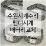 [수원시계수리점] 펜디시계배터리교체 펜디커플시계 FENDI