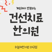 붉고 거친 자가면역성 피부질환 건선 치료