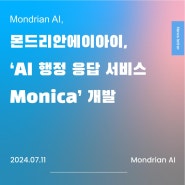 몬드리안AI, 'AI 행정 응답 서비스 Monica' 개발