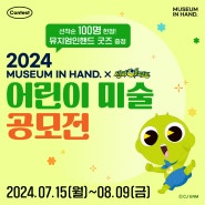 [공모]<2024 뮤지엄인핸드 어린이 미술 공모전 x 신비 아파트> 개최 안내