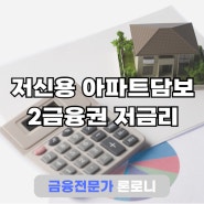 저신용자 아파트 담보대출 2금융권 저금리 성공사례