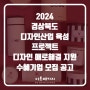 [경북] 2024년 디자인 애로해결 지원 수혜기업 모집 공고 (디자인산업 육성 프로젝트)