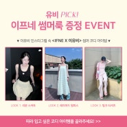 [EVENT] IFNE 이유비 썸머룩 증정! 유비픽 이프네 아이템 증정이벤트(인스타그램 이벤트)