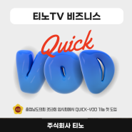 [주식회사 티노] 의회생방송 Quick VOD기능을 소개합니다.