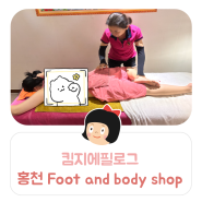 킴지 Epilogue* 240706 홍천 마사지 'Foot and body shop' 발마사지 시원 그자체 ෆ