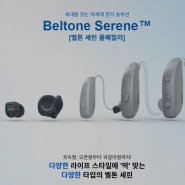 [영등포보청기/당산보청기] 벨톤보청기 세린(Serene)귓속형 출시로 풀 라인업 완성!!!