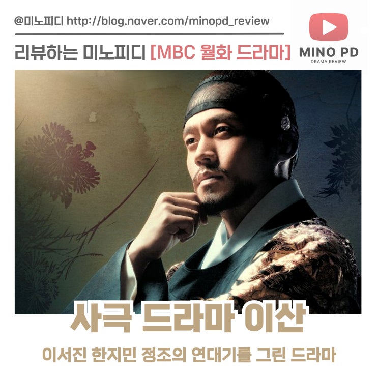 MBC 사극 드라마 이산 등장인물 및 줄거리, 성송연 정조 홍국영 결말은? : 네이버 블로그