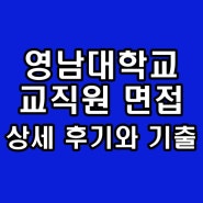 영남대학교 교직원 면접학원 2차 경영진 PT 후기 기출 대비 컨설팅