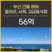 해운대 건물 매매 중동 상가건물 리모델링 사옥 갤러리 고급레스토랑 추천