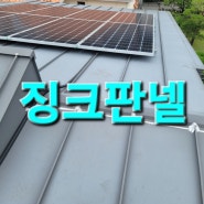 김해 장유 창원 주택 빗물누수 장유 관동동 징크판넬 지붕방수 방수코킹 금강설비