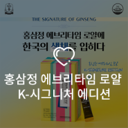 [정관장 면세점] 한국의 색채를 입힌 K-시그니처 디자인! 홍삼정 에브리타임 로얄 K-시그니처 에디션 제품소개