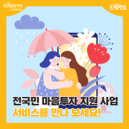 [드림멘토 상담센터] 전국민 마음투자 지원 사업 서비스를 만나 보세요!