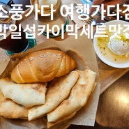 울산/북구 오션뷰카페 "소풍가다 여행가다점" 카이막 디저트맛집