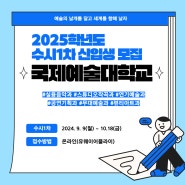 2025학년도 국제예술대학교 수시1차 신입생 모집