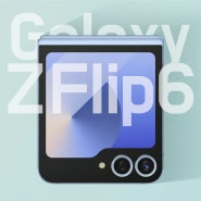 갤럭시 Z플립6 색상 디자인 출시일 가격 사전예약 혜택 정리