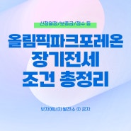 올림픽파크포레온 장기전세주택2 조건 신청 일정 출산 이혼 점수 총정리