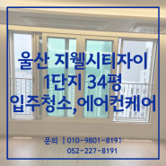 울산입주청소 동구 지웰시티자이 1단지 34평 에어컨청소까지 진행후기