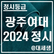 광주여자대학교 / 2024학년도 / 정시등급 결과분석
