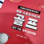 인천 경기 골프창업 스크린골프창업과 골프 자격증은 이책 한권이면 끝!