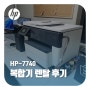 구로프린터렌탈 HP-7740 복합기렌탈 비투렌탈 설치 후기
